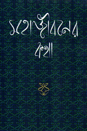 Mahajiboner Kotha (মহাজীবনের কথা)