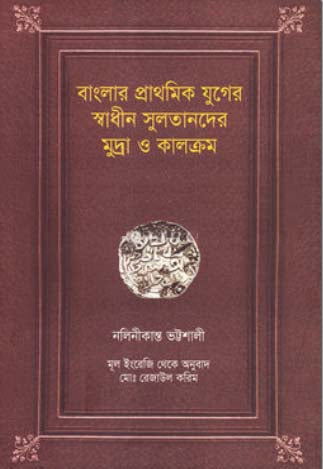 Banglar Prathomik Juger Swadhin Sultander Mudra O Kalakram (বাংলার প্রাথমিক যুগের স্বাধীন সুলতানদের মুদ্রা ও কালক্রম)