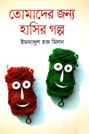 Tomader Jonno Hasir Golpo (তোমাদের জন্য হাসির গল্প)