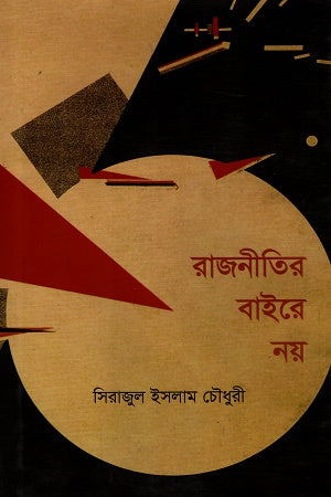 Rajnitir Baire Nay (রাজনীতির বাইরে নয়)