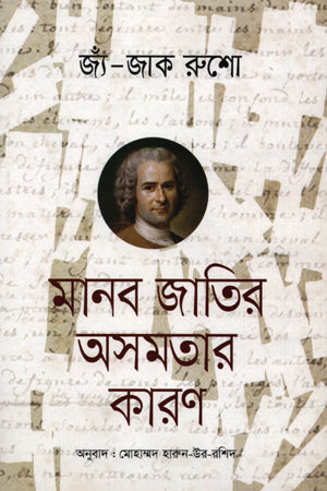 Manab Jatir Asomotar Karun (মানব জাতির অসমতার কারণ)
