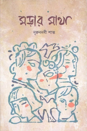 Morar Matha (মড়ার মাথা)