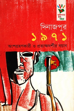 Dinajpur 1971: Angshogrohokari O Protyokkhoshir Boyan (দিনাজপুর ১৯৭১ : অংশগ্রহণকারী ও প্রত্যক্ষদর্শীর বয়ান)