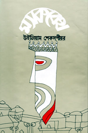 Macbeth William Shakespeare (ম্যাকবেথ উইলিয়াম শেকসপীয়ার)