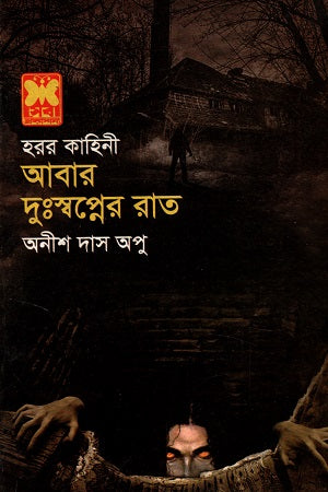 Abar Dusswapner Raat (আবার দুঃস্বপ্নের রাত)
