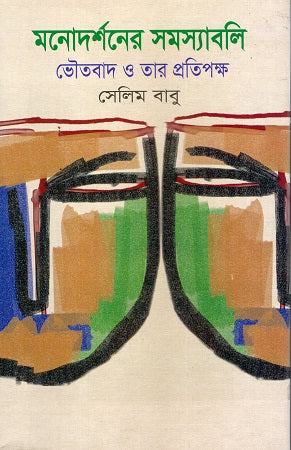 Monodorshoner Shomosshaboli Bhouotbad O Tar Protipokkho (মনোদর্শনের সমস্যাবলি ভৌতবাদ ও তার প্রতিপক্ষ)