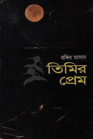 Timir Prem (তিমির প্রেম)