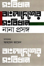 Bangladesh er Sangbidhan Nanna Proshongsho (বাংলাদেশের সংবিধান নানা প্রসঙ্গ)
