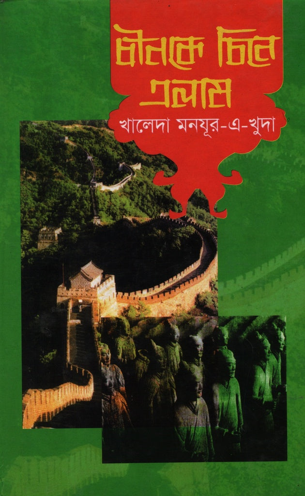 Chinke Chine Elam (চীনকে চিনে এলাম)