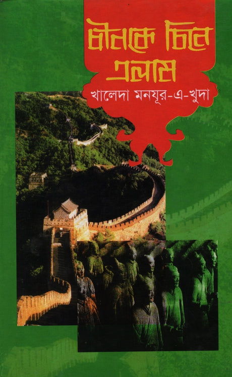 Chinke Chine Elam (চীনকে চিনে এলাম)