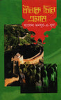 Chinke Chine Elam (চীনকে চিনে এলাম)