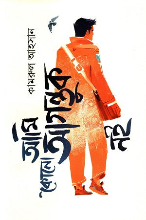 Ami Konno Agonttok Noy (আমি কোনো আগন্ত্তক নই)