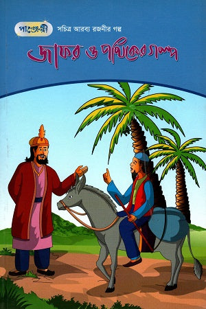 Sachitra Arbyo Rajonir Golpo - Jafar O Pothikore Golpo (সচিত্র আরব্য রজনীর গল্প - জাফর ও পথিকরে গল্প)