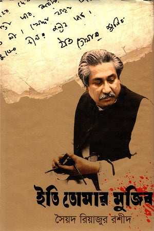 Itih Tomar Mujib (ইতি তোমার মুজিব)