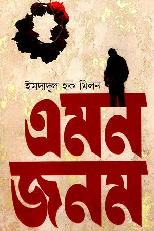 Emon Janom (এমন জনম)