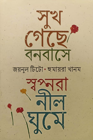 Sukh Geche Bonobase, Swapnora Neelghume (সুখ গেছে বনবাসে, স্বপ্নরা নীলঘুমে)