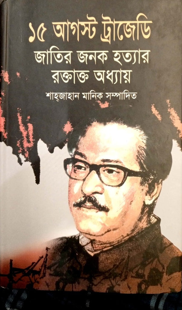 15 I August Tragedy: The Bloody Chapter of the Assassination of the Father of the Nation (১৫ ই আগস্ট ট্রাজেডি জাতির জনক হত্যার রক্তাক্ত অধ্যায়)