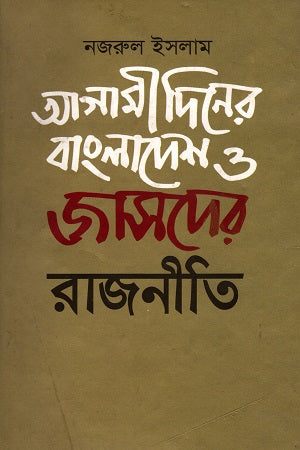 Agami Diner Bangladesh O Jasoder Rajniti (আগামী দিনের বাংলাদেশ ও জাসদের রাজনীতি)