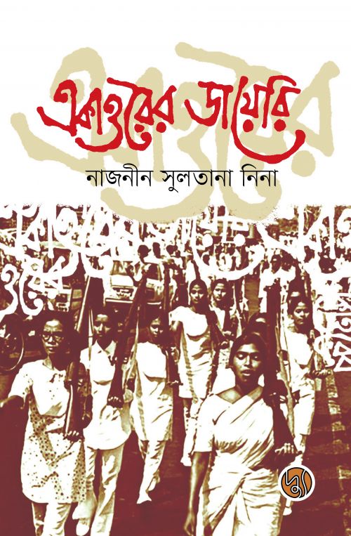 Ekatto'r Diary (একাত্তরের ডায়েরি (পেপারব্যাক))