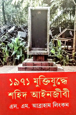 1971 Muktijuddhe Shahid Ayinjibi (১৯৭১ মুক্তিযুদ্ধে শহিদ আইনজীবী)