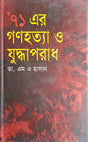 The Genocide and War Crimes of '71 (’৭১ এর গণহত্যা ও যুদ্ধপরাধ)