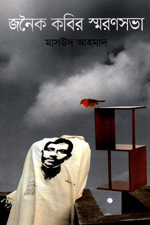 Janoyk Kobir Smoronsobha (জনৈক কবির স্মরণসভা)