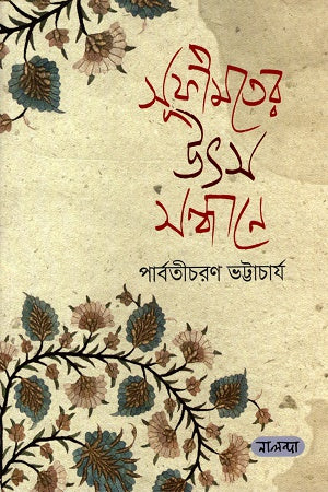 Sufimotader Utsasondhane (সুফীমতের উৎস সন্ধানে)