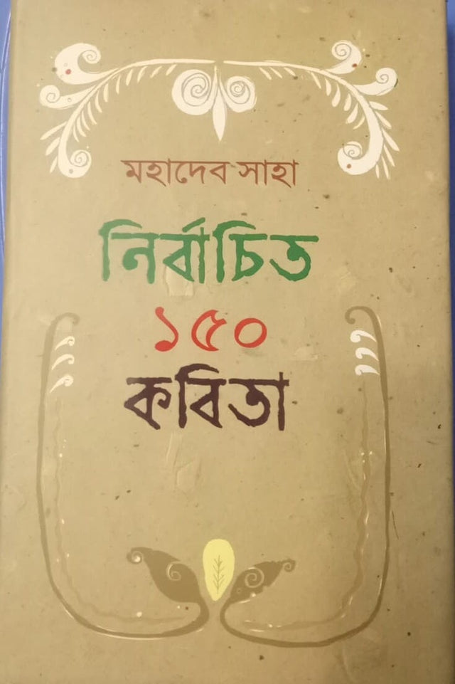 Selected 150 Poems (নির্বাচিত ১৫০ কবিতা)