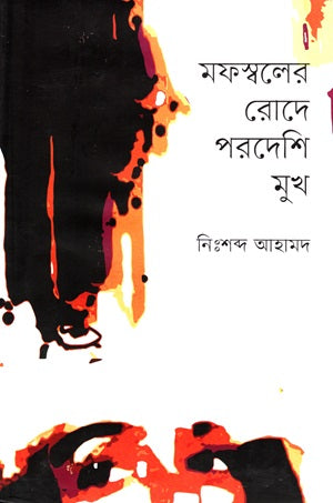 Mofosholer Rode Pordeshi Mukho (মফস্বলের রোদে পরদেশি মুখ)