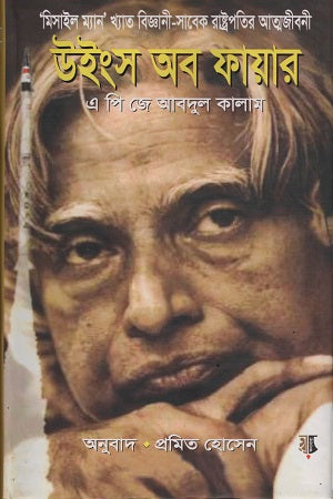 Wings of Fire (উইংস অব ফায়ার)