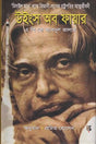 Wings of Fire (উইংস অব ফায়ার)
