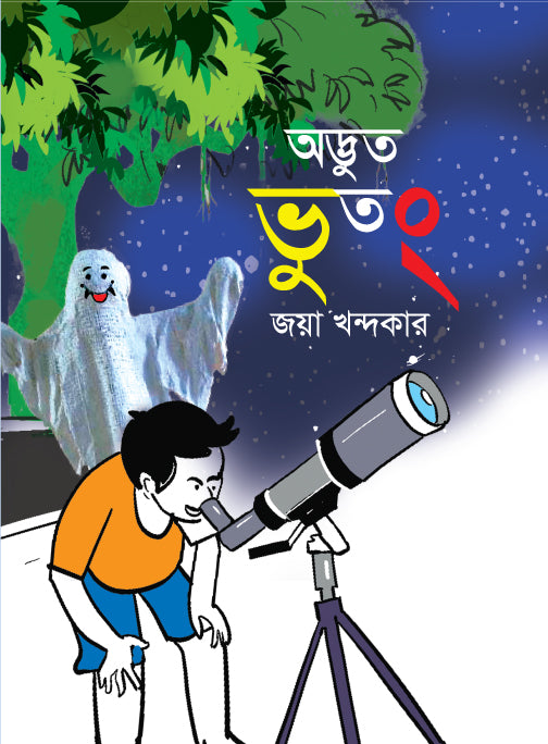Adbhut Bhutong (অদ্ভুত ভুতং)