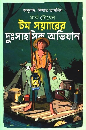 Tom Sawyer's Adventures (টম সয়্যারের দুঃসাহসিক অভিযান)