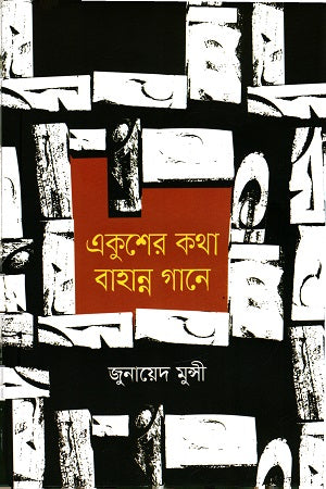 Ekusher Kotha Bahanno Gane (একুশের কথা বাহান্ন গানে)