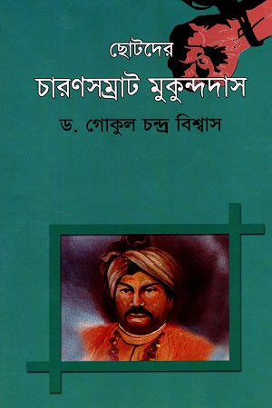 Chotoder Charonsamrat Mukundadas (ছোটদের চারণসম্রাট মুকুন্দদাস)