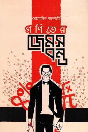 Goniter James Bond (গণিতের জেমস বন্ড)