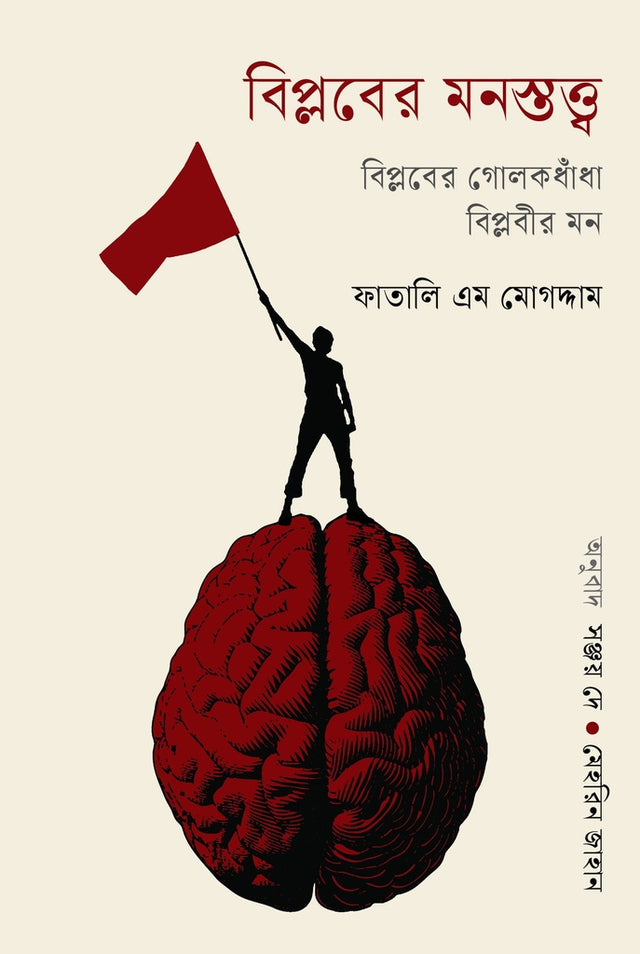 Biplober Monostotto (বিপ্লবের মনস্তত্ত্ব)