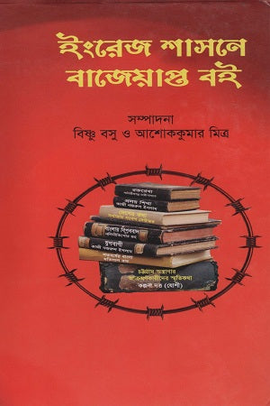 Books Confiscated Under British Rule (ইংরেজ শাসনে বাজেয়াপ্ত বই)