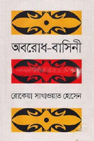Oborodh-Bashini (অবরোধ-বাসিনী)