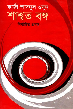 Shashwat Bong Nirbachito Probondho (শাশ্বত বঙ্গ নির্বাচিত প্রবন্ধ)