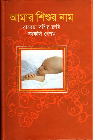 Amar Shishur Nam (আমার শিশুর নাম)