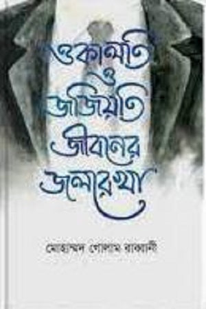 Okalti O Jojiyoti Jiboner Jolrekha (ওকালতি ও জজিয়তি জীবনের জলরেখা)