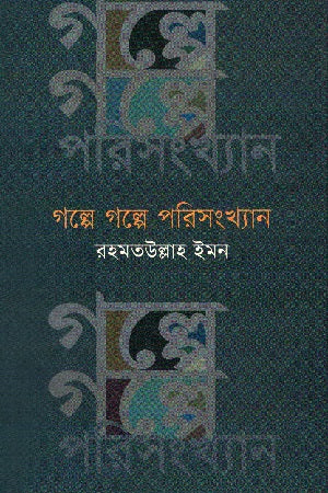 Golpe Golpe Porisongkhan (গল্পে গল্পে পরিসংখ্যান)