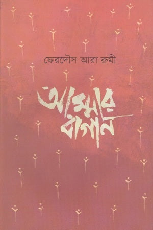 Amma'r Bagan (আম্মার বাগান)