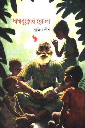 Dadaburo'r Jhola (দাদাবুড়োর ঝোলা)
