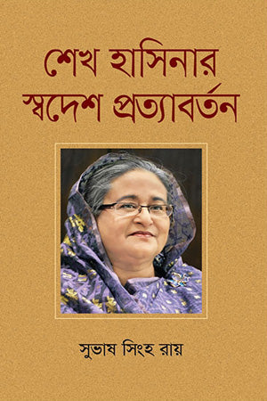 Sheikh Hasina's Swadesh Pratyabartan (শেখ হাসিনার স্বদেশ প্রত্যাবর্তন)