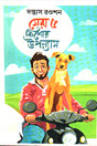 Sera 5 Kishor Upanyas (সেরা ৫ কিশোর উপন্যাস)