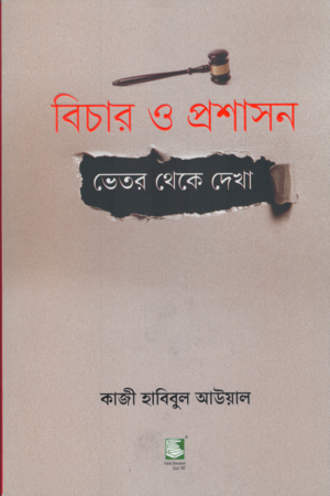 Bichar O Proshashon Vitor Theke Dekha (বিচার ও প্রশাসন ভেতর থেকে দেখা)