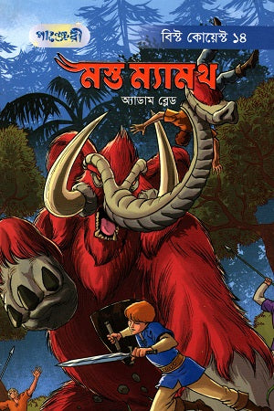 Masta Mammoth (মস্ত ম্যামথ)