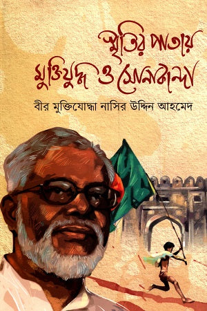 Smritir Patay Muktiyuddho O Sonakanda (স্মৃতির পাতায় মুক্তিযুদ্ধ ও সোনাকান্দা)